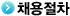 채용절차