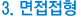 면접전형