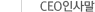 CEO인사말