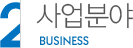 사업분야