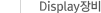 Display장비