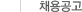 채용공고